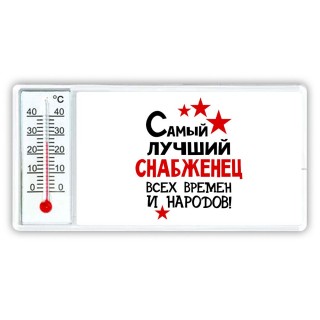 Самый лучший снабженец всех времён и народов