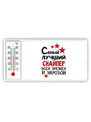 Самый лучший снайпер всех времён и народов