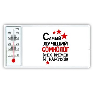 Самый лучший сомнолог всех времён и народов