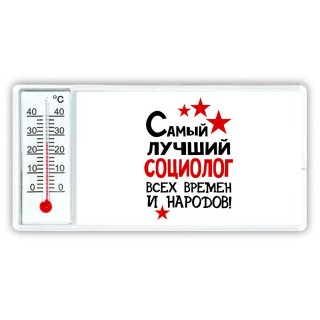 Самый лучший социолог всех времён и народов