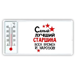 Самый лучший старшина всех времён и народов