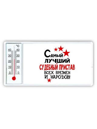 Самый лучший судебный пристав всех времён и народов