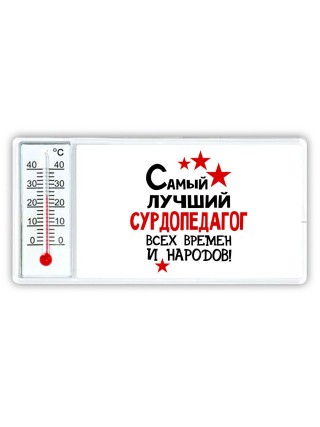 Самый лучший сурдопедагог всех времён и народов