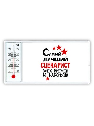Самый лучший сценарист всех времён и народов