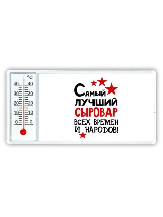 Самый лучший сыровар всех времён и народов