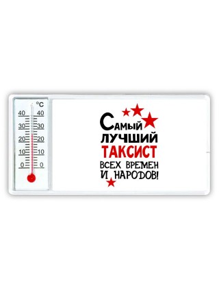 Самый лучший таксист всех времён и народов