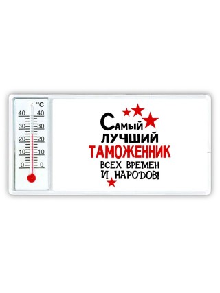 Самый лучший таможенник всех времён и народов