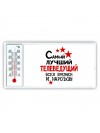 Самый лучший телеведущий всех времён и народов
