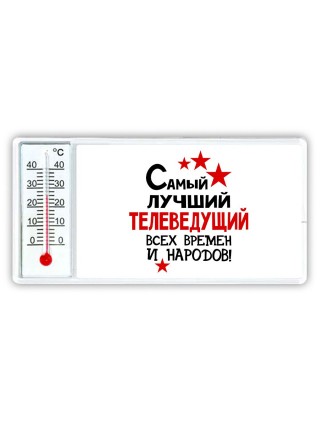 Самый лучший телеведущий всех времён и народов