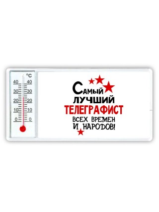 Самый лучший телеграфист всех времён и народов