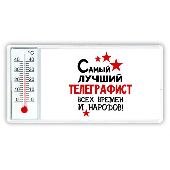 Самый лучший телеграфист всех времён и народов