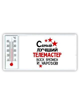 Самый лучший телемастер всех времён и народов