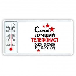 Самый лучший телефонист всех времён и народов