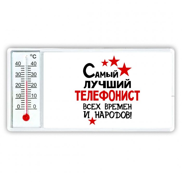 Самый лучший телефонист всех времён и народов