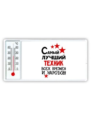 Самый лучший техник всех времён и народов