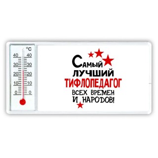 Самый лучший тифлопедагог всех времён и народов