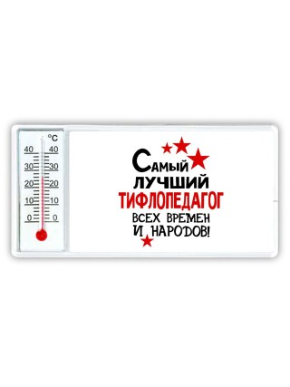 Самый лучший тифлопедагог всех времён и народов