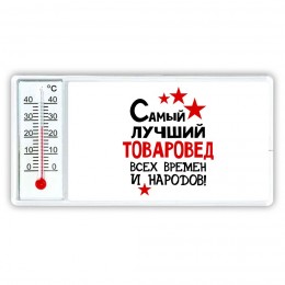 Самый лучший товаровед всех времён и народов