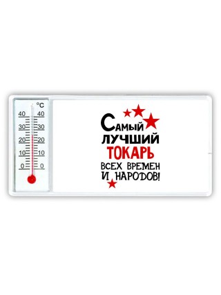 Самый лучший токарь всех времён и народов