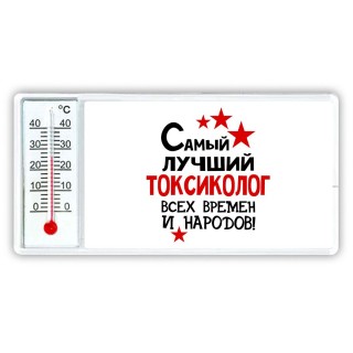 Самый лучший токсиколог всех времён и народов