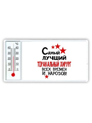 Самый лучший торакальный хирург всех времён и народов