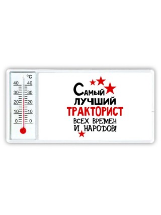 Самый лучший тракторист всех времён и народов