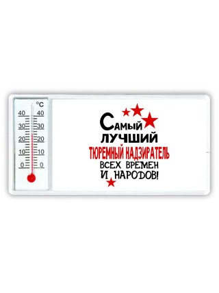 Самый лучший тюремный надзиратель всех времён и народов
