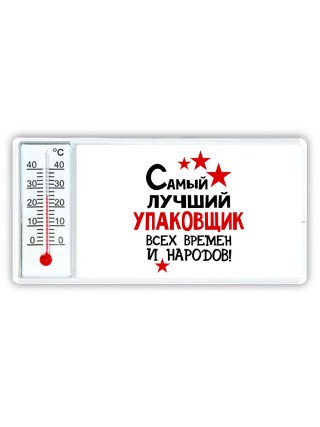 Самый лучший упаковщик всех времён и народов