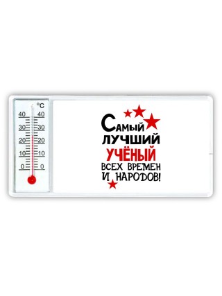 Самый лучший учёный всех времён и народов