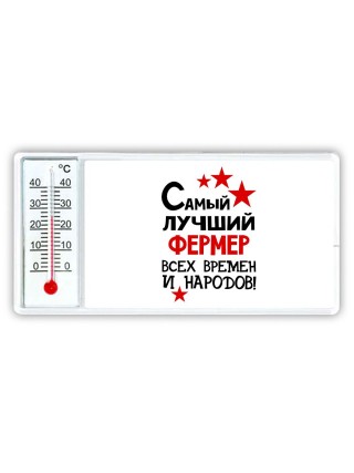 Самый лучший фермер всех времён и народов