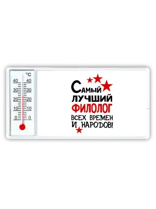Самый лучший филолог всех времён и народов