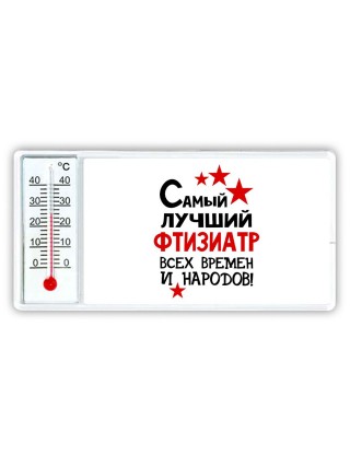Самый лучший фтизиатр всех времён и народов