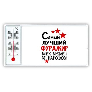 Самый лучший фуражир всех времён и народов