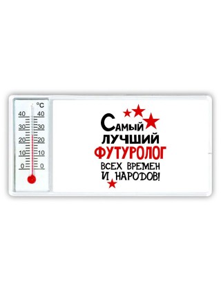 Самый лучший футуролог всех времён и народов