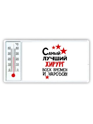 Самый лучший хирург всех времён и народов