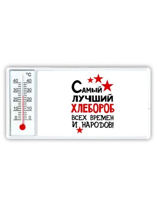 Самый лучший хлебороб всех времён и народов