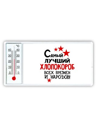 Самый лучший хлопокороб всех времён и народов