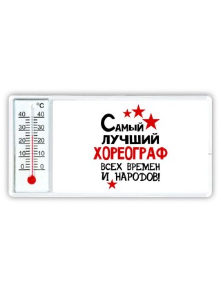 Самый лучший хореограф всех времён и народов