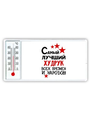 Самый лучший худрук всех времён и народов