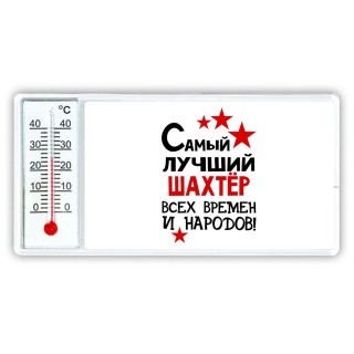 Самый лучший шахтёр всех времён и народов