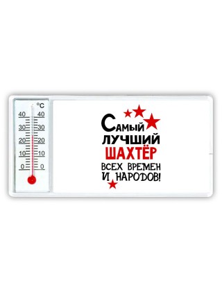 Самый лучший шахтёр всех времён и народов