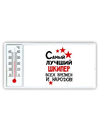 Самый лучший шкипер всех времён и народов