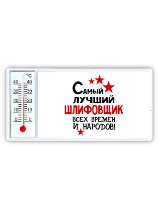 Самый лучший шлифовщик всех времён и народов
