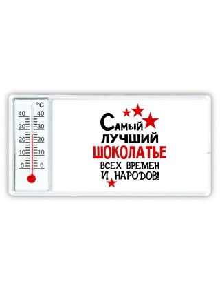 Самый лучший шоколатье всех времён и народов