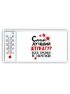 Самый лучший штукатур всех времён и народов
