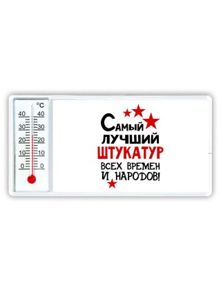 Самый лучший штукатур всех времён и народов