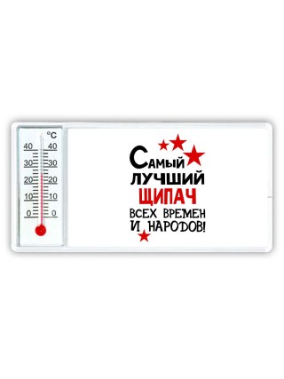 Самый лучший щипач всех времён и народов