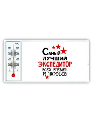 Самый лучший экспедитор всех времён и народов