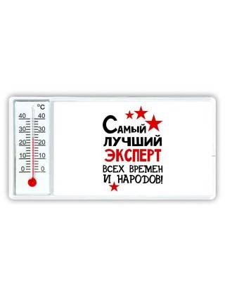 Самый лучший эксперт всех времён и народов