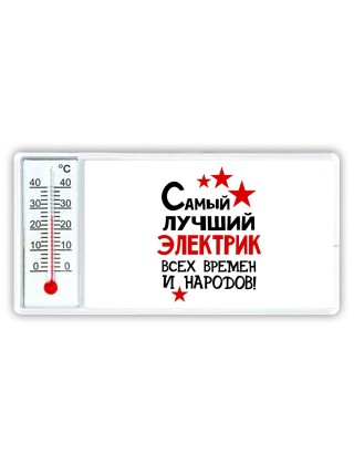 Самый лучший электрик всех времён и народов